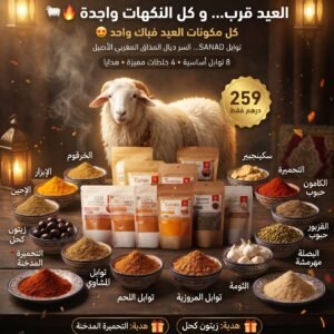 Pack Épices Spécial Aïd El Kbir - باك العيد الكبير